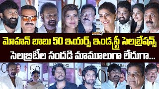 Dr. Mohan Babu Garu's 50 Years Celebrations|Tollywood Celebrities Attend Mohan Babu's 50 Years Event