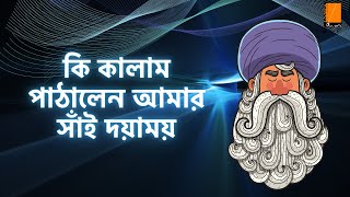 কি কালাম পাঠালেন আমার সাঁই দয়াময় | প্রত্যুৎপন্নমতিত্ব | Lalon Shah | Anuseh Anadil | Ektaar Music