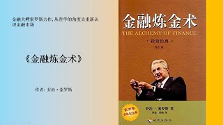 融大鳄索罗斯《金融炼金术》：35%年均回报率的投资秘密，超越巴菲特！