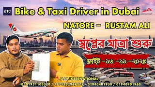 🔥 স্বপ্নের যাত্রা শুরু – ফ্লাইট ১৬ নভেম্বর ২০২৫ ✈️ দুবাই ট্যাক্সি কোম্পানিতে নতুন ব্যাচ! RTA, DTC