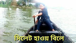 সিলেট হাওয় বিলে একটু ঘুরে এলাম