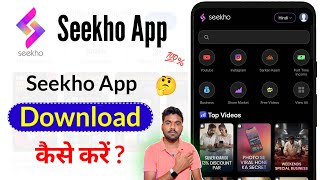 Seekho App Download Kaise Karen || Seekho App Download Kaise Karte Hain || Seekho App Download