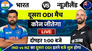 India vs New Zealand 2nd ODI Match Kab Hai : IND vs NZ का दूसरा ODI मैच इतने बजे से शुरू होगा