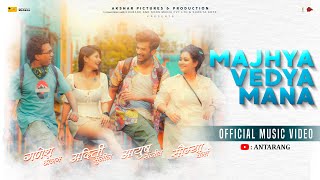 Majhya Vedya Mana |  माझ्या वेड्या मना ... | कधी कधी I ❤️ You बोलायची गरज नसते ! | Subscribe Now