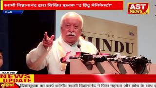 RSS सरसंघचालक मोहन भागवत ने स्वामी विज्ञानानंद द्वारा लिखित पुस्तक द हिंदू मेनिफेस्टो का भव्य विमोचन