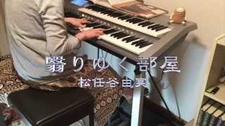 翳（かげ）りゆく部屋 - 松任谷由実（D-DECK）