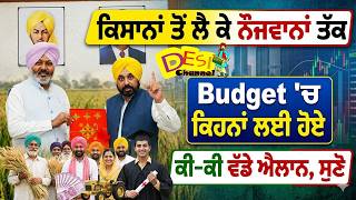 ਕਿਸਾਨਾਂ ਤੋਂ ਲੈ ਕੇ ਨੌਜਵਾਨਾਂ ਤੱਕ ,Budget 'ਚ ਕਿਹਨਾਂ ਲਈ ਹੋਏ ਕੀ-ਕੀ ਵੱਡੇ ਐਲਾਨ, ਸੁਣੋ