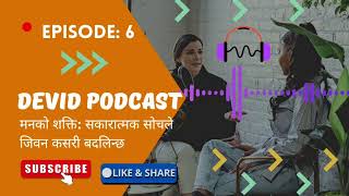 मनभित्रको शक्ति र सकारात्मक सोंचले जिवन कसरी बदलिन्छ#devidpodcast#ep6#episode6 #motivationalpodcast 