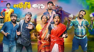 লটারি কান্ড । Lottery Kando । Bangla Natok । New Bangla Natok 2024 ।@swarupduttavideo