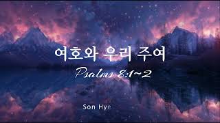 [M/V] 여호와 우리 주여 - 손현성