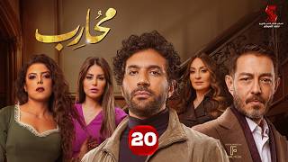 حصرياََ | الحلقة العشرون من مسلسل محارب بطولة #حسن_الرداد #أحمد_زاهر #ناهد_السباعي 2026