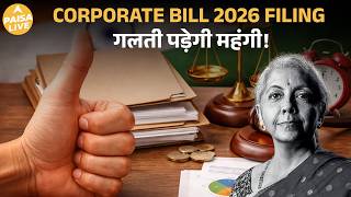 Corporate Bill 2026: क्या Business strategy बदलनी पड़ेगी? नए corporate rules Explained | Paisa Live