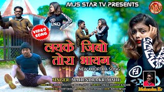 layke jibo tora bhaig || khortha song || लयके जिबो तोरा भायग... Singer- Mahendra Kr (Mahi)...