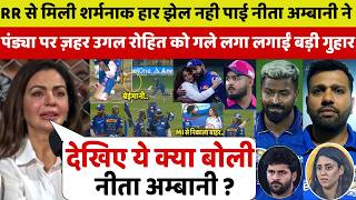 देखिए,RR से मिली हार झेल नही पाई Nita Ambani फिर Rohit को गले लगा लगाई ऐसी गुहार सुन करोड़ों हैरान