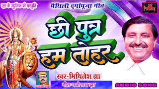NEW मैथिली देवी गीत || छी पुत्र हम तोहर || स्वर मिथिलेश झा || Durga Puja Song Maithili 