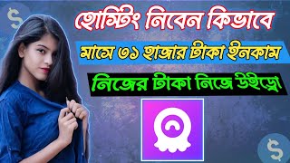 Chamet Hosting নিবেন কিভাবে | আপুরা ইনকাম করছে হাজার হাজার টাকা! কিভাবে? দেখুন 😍