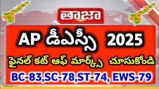 AP DSC 2025 District wise Cut off Marks |AP DSC 2025SGT Cut off marks |AP DSC 2025 Update