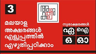 Malayalam alphabets I Easy writing Techniques I മലയാളം സ്വരാക്ഷരങ്ങൾ എളുപ്പത്തിൽ എഴുതിപ്പഠിക്കാം