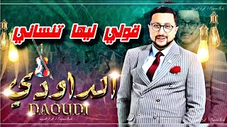 🔜😳 🤯🎧 عبدالله الداودي – قولو ليها تنساني 🔥 أداء يزلزل القاعة!#chaabi #maroc #عبدالله_الداودي