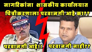 चित्रीकरणाला परवानगी आहे का?? पोलीस आयुक्त - "परवानगी आहे"...पालिका आयुक्त म्हणतात "परवानगी नाही"??