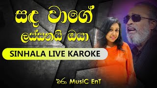 Sada Wage Lassanai Oya Karoke | Era Music Ent | Artist : Senanayaka Weraliyadda - Manjula Dilurukshi