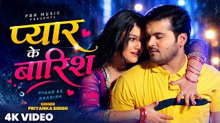 #video - प्यार के बारिश | Arvind Akela Kallu, Priyanka Singh | New Bhojpuri Song 2026