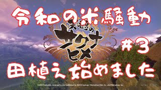 【 #農林水産省 とコラボ】天穂のサクナヒメ #3【 #令和の米騒動 】
