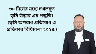 দখলচূত ভূমি ৩০ দিনের মধ্যে দখল উদ্ধার পদ্ধতি।
