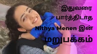 Nithya Menen's மறுபக்கம் - துருதுருன்னு இருக்காங்கப்பா!