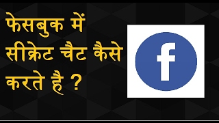 Facebook Pe secret chat kaise kare