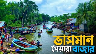 বাংলাদেশের সবচেয়ে বড় ভাসমান বাজার | The Biggest Floating Market In BD | বরিশালের দর্শনীয় স্থানসমূহ