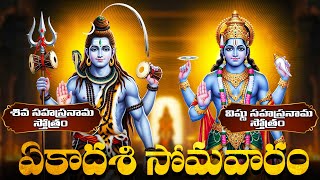 అప్పులు మాయం ఐశ్వర్యంఖాయం ఈ ఏకాదశి సోమవారం శివ.విష్ణులకు  ప్రీతికరమైన స్తోత్రాలు |Somavaram Ekadashi