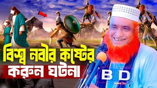 বিশ্ব নবীর কষ্টের কান্না করুন একটি ঘটনা । বজলুর রশিদ ওয়াজ ২০২৫ bozlur roshid waz 2025