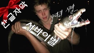 [TDB한글자막][서바이벌]EP 2. 괴물 뱀장어 잡아서 먹기! 숭어 미끼로 쓰기!