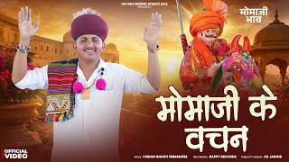 मोमाजी के वचन 2026 दिल को सुकून मिल जाये गा सुनकर Vikram Bharti ki Aavaj me 