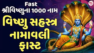 વિષ્ણુ સહસ્ત્ર નામાવલી 1000 નામ | વિષ્ણુ 1000 નામ | Vishnu 1000 Naam Gujarati | Vishnu SahastraNaam
