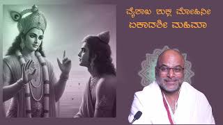 Vaishskha Shukla Mohini Ekadashi mahima By Vadirajacharya karanam Kannada