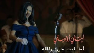 Layali Eugenie | أما انت جريء والله - أسماء أبو اليزيد - مسلسل  ليالي اوجيني