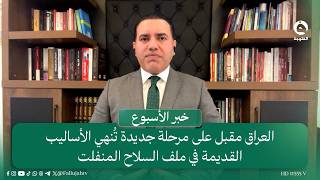 Iraq is Entering a New Phase to End Old Methods Regarding Unregulated Weapons | Mohammed Abbas Al...