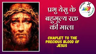 प्रभु येसु के बहुमूल्य रक्त की प्रार्थना से जीवन बदल सकता है || The Precious Blood of Jesus in Hindi