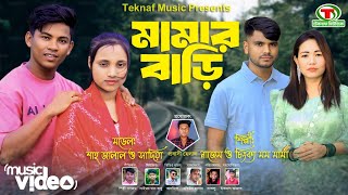 মামার বাড়ি || শিল্পীঃনাজেম ও চিৎক্য মম মামা || @MDHelal.Teknaf @TeknafMusic