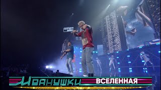 Иванушки International - Вселенная (концерт "25 тополиных лет")