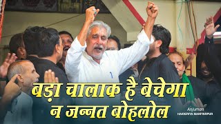 बिल्कुल नया सलाम | Bada Chalak Hai Bechega Na Jannat Bohlol | Anjuman Haidariya Maniyarpur Sultanpur