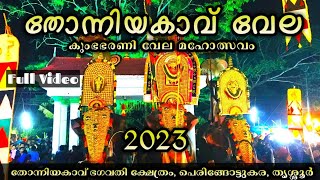 Thonniyakavu pooram 2023 | Kumbha Bharani Vela | Thonniyakavu Vela 2023
