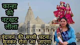 कहानी सुनकर आप के भी आंखों में आंसू न जाए तो कहना|| krishna ki natkhat lila motivation story 
