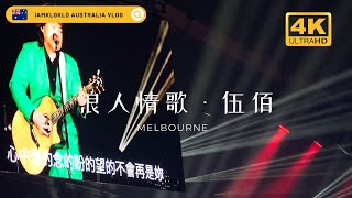 浪人情歌 - 伍佰 Wu Bai & China Blue 墨尔本演唱会 LIVE 10 APR 2024