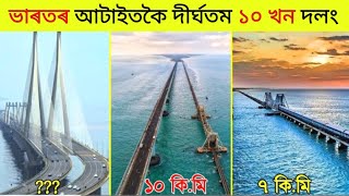 ভাৰতৰ আটাইতকৈ দীৰ্ঘতম ১০খন দলং | অসম কোন স্থানত আছে জানেনে ? 10 Longest Bridge in India