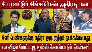 சிங்கப்பெண் அதிரடி படை இனி தப்பு பண்றவன் தப்பிக்கவே முடியாது | CM VIJAY | CHEYYARUBALU INTERVIEW 