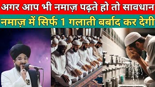 अगर आप भी नमाज़ पढ़ते हो तो सावधान हो जाओ | New bayan 2025 | mufti salman azhari new bayan | taqreer