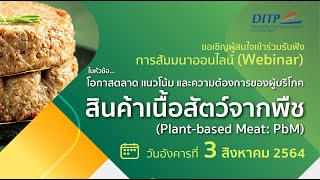 Webinar : โอกาสตลาด แนวโน้มและความต้องการของผู้บริโภคสินค้าเนื้อจากพืช (Plant-based Meat: Pbm)